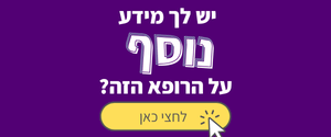 יש לך מידע נוסף על הרופא הזה? לחצי כאן
